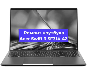 Чистка от пыли и замена термопасты на ноутбуке Acer Swift 3 SF314-42 в Белгороде